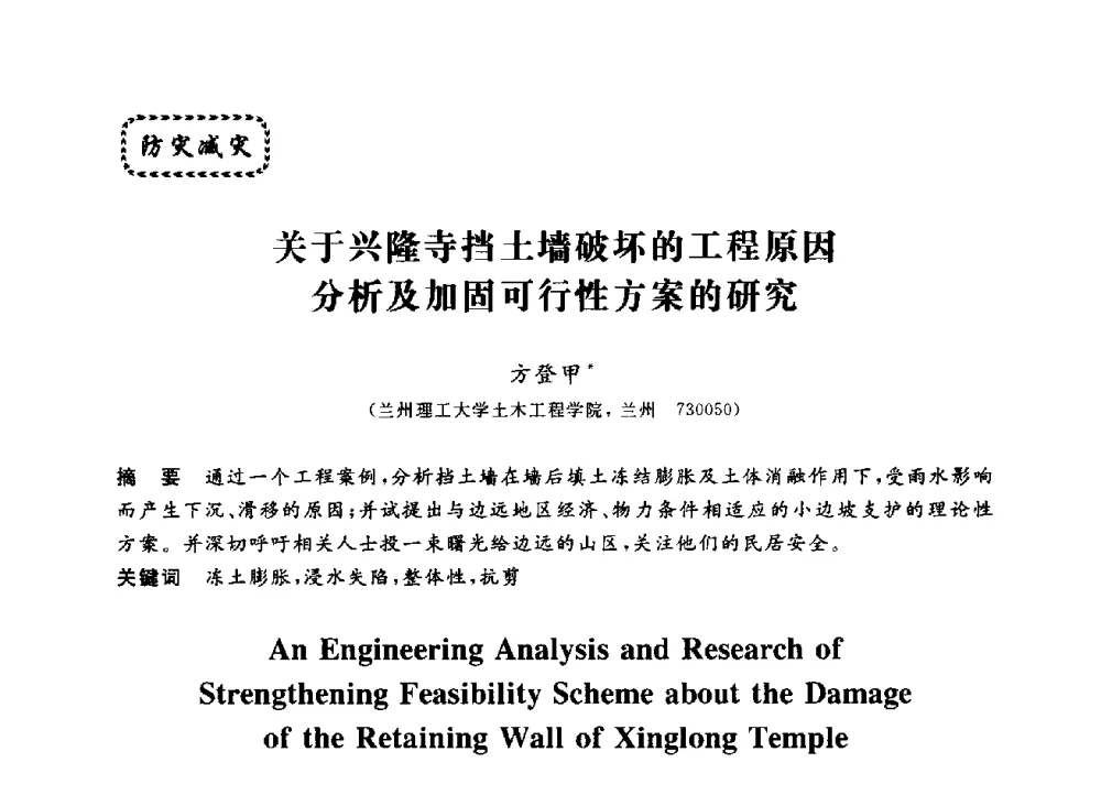 关于兴隆寺挡土墙破坏的工程原因分析及加固可行性方案的研究 - 第三届全国高校土木工程专业大学生论坛