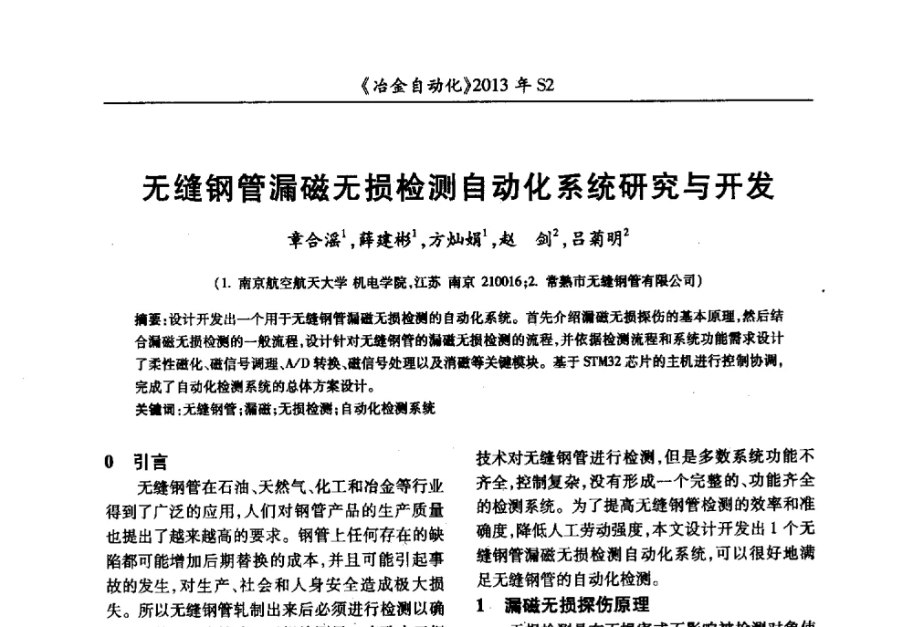 无缝钢管漏磁无损检测自动化系统研究与开发 - 中国计量协会冶金分会2013年会暨全国第十八届自动化应用技术学术交流会