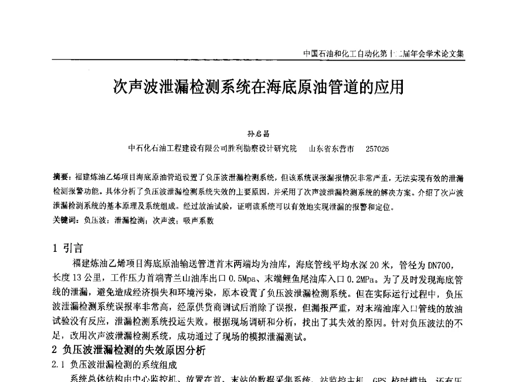 次声波泄漏检测系统在海底原油管道的应用 - 中国石油和化工自动化第十二届年会