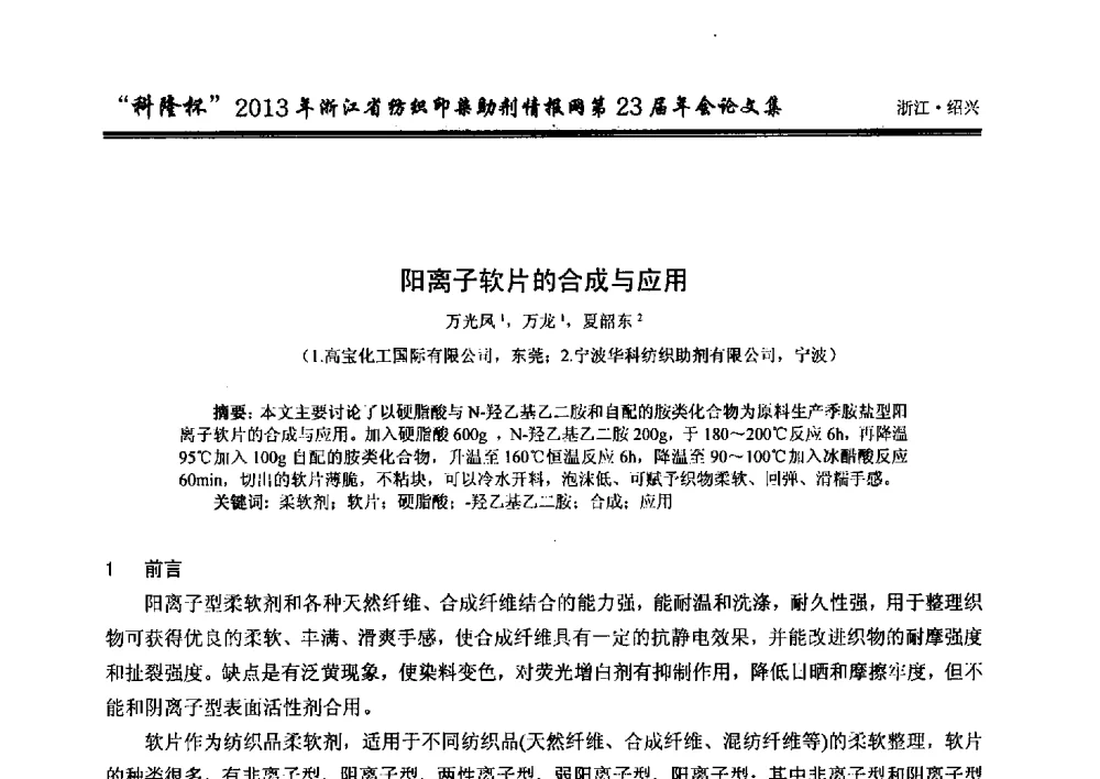 阳离子软片的合成与应用 - “科隆杯”浙江省纺织印染助剂情报网第23届年会