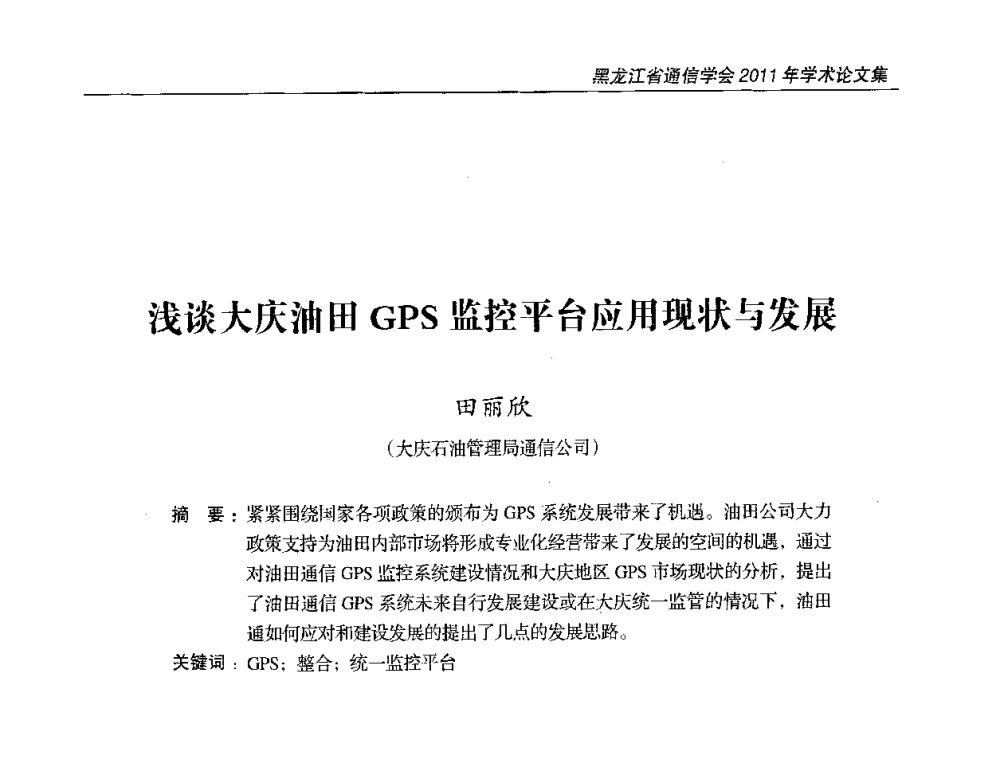 浅谈大庆油田GPS监控平台应用现状与发展 - 黑龙江省通信学会2011年学术年会