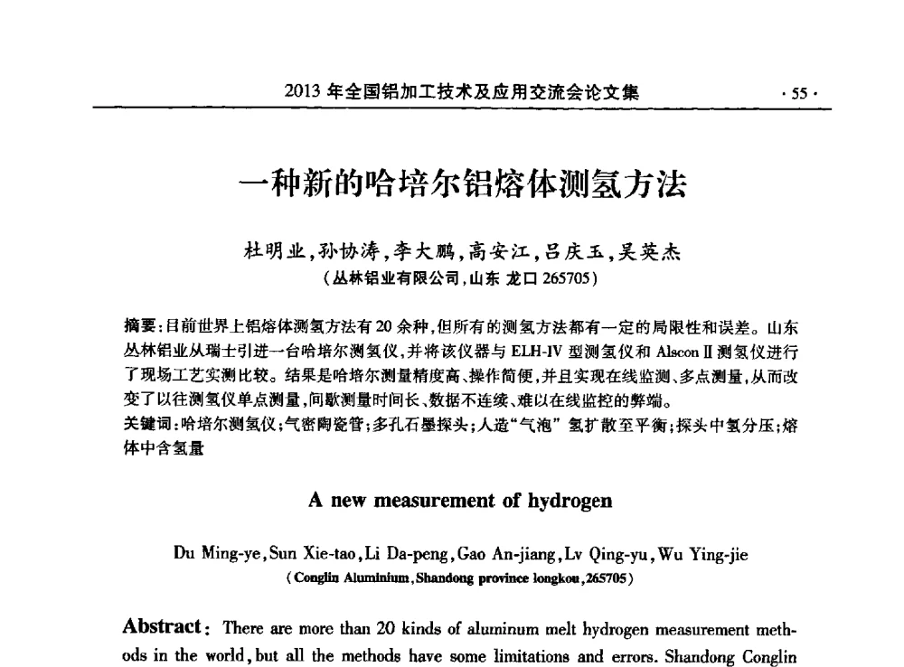 一种新的哈培尔铝熔体测氢方法 - 2013全国铝加工技术及应用交流会
