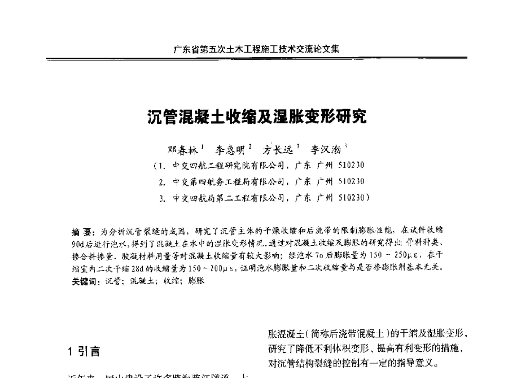 沉管混凝土收缩及湿胀变形研究 - 广东省第五次土木工程施工技术交流会