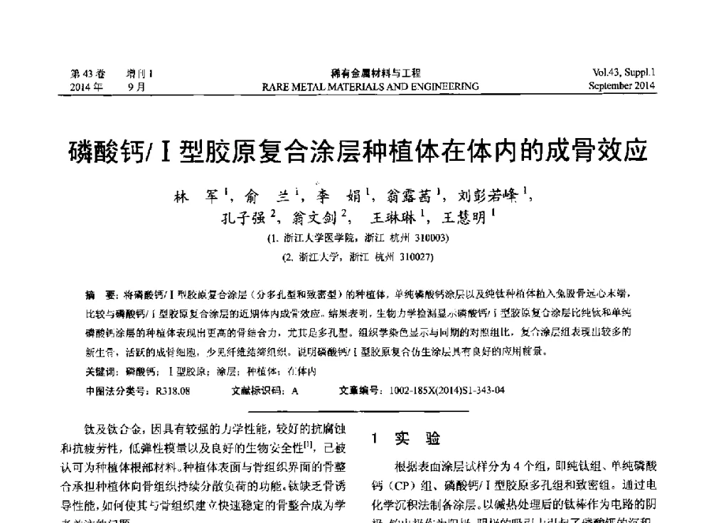 磷酸钙_Ⅰ型胶原复合涂层种植体在体内的成骨效应 - 第十四届全国生物材料大会