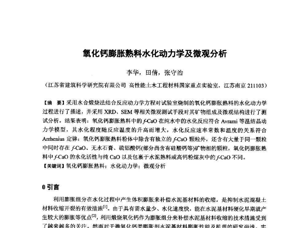 氧化钙膨胀熟料水化动力学及微观分析 - 第6届全国混凝土膨胀剂学术交流会