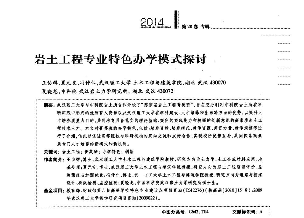 岩土工程专业特色办学模式探讨 - 第四届全国土力学教学研讨会