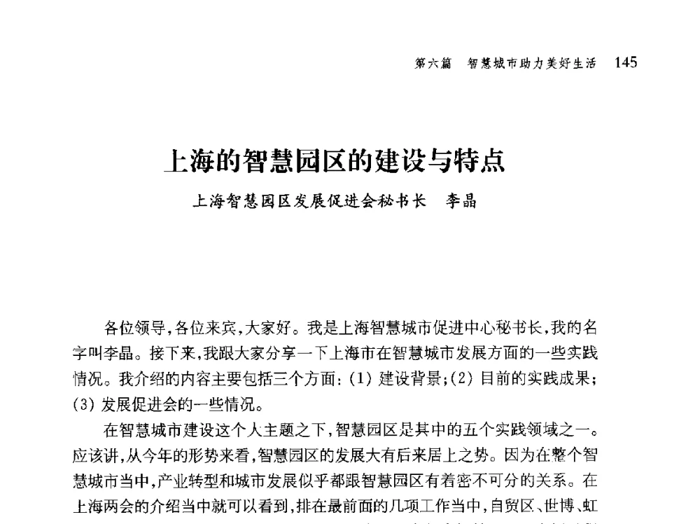 上海的智慧园区的建设与特点 - 第十届全球城市信息化论坛