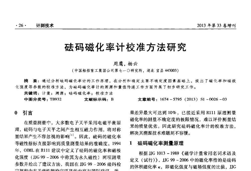 砝码磁化率计校准方法研究 - 2013年全国几何量、力学专业计量测试技术交流会