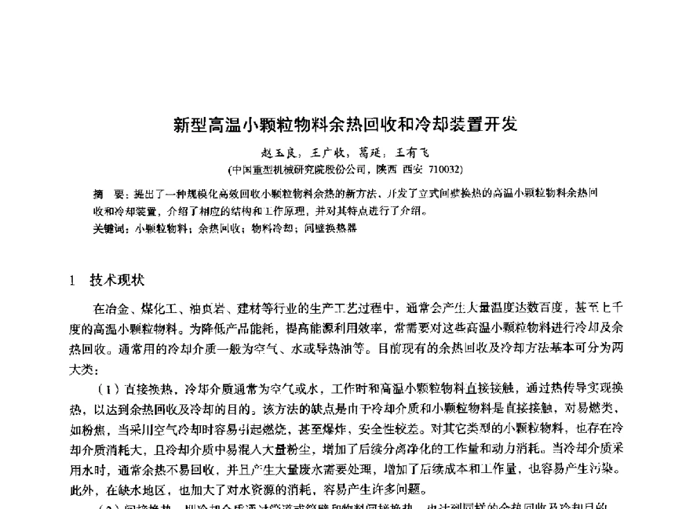 新型高温小颗粒物料余热回收和冷却装置开发 - 2014年全国冶金能源环保生产技术会