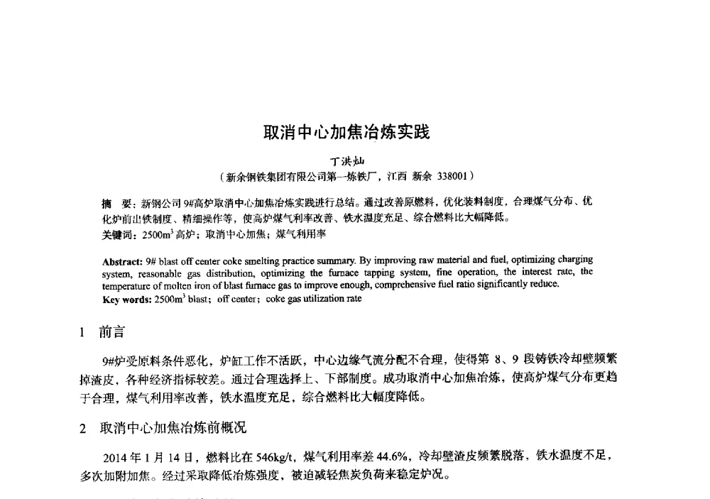 取消中心加焦冶炼实践 - 2014年全国炼铁生产技术会暨炼铁学术年会