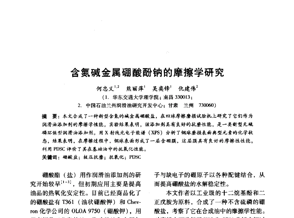 含氮碱金属硼酸酚钠的摩擦学研究 - 中国内燃机学会2014年学术年会暨材料与工艺分会和昆明内燃机学会联合学术年会
