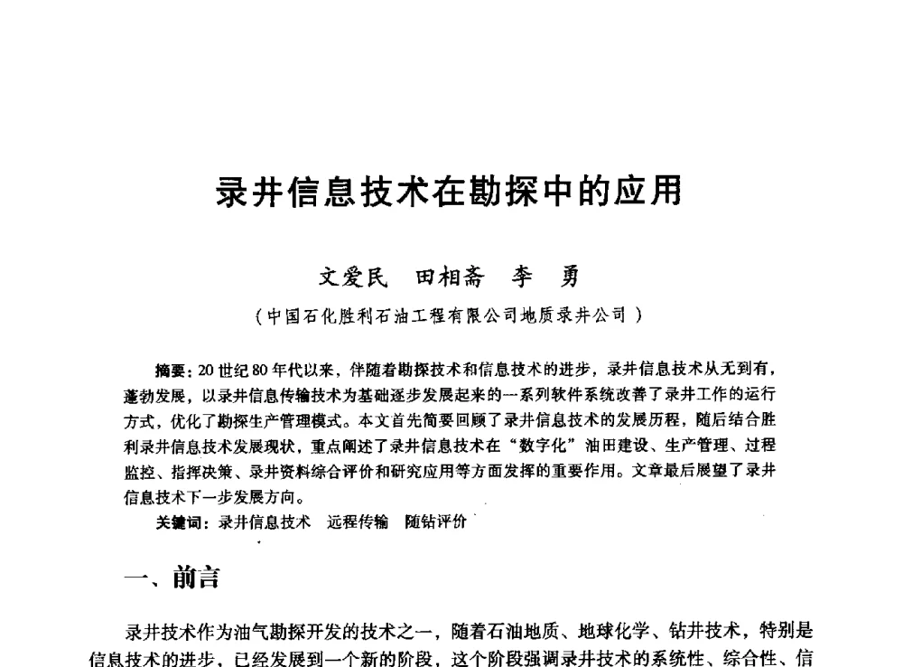 录井信息技术在勘探中的应用 - 胜利油田高效勘探30年学术交流会
