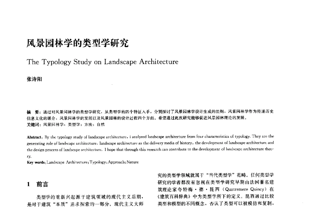 风景园林学的类型学研究 - 中国风景园林学会2014年会