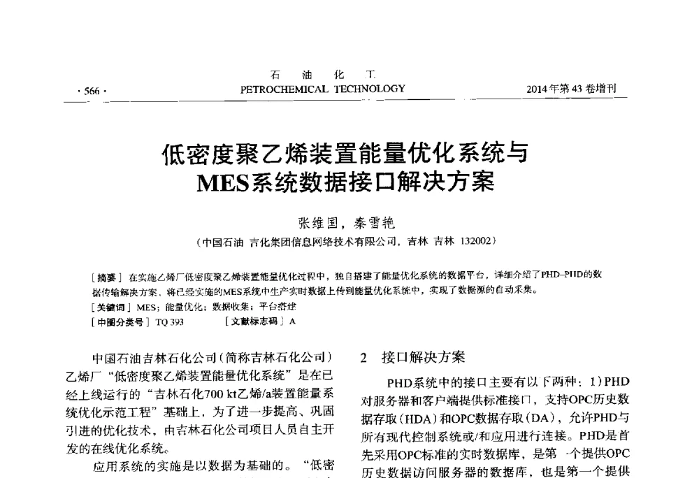 低密度聚乙烯装置能量优化系统与MES系统数据接口解决方案 - 中国化工学会2014年石油化工学术年会