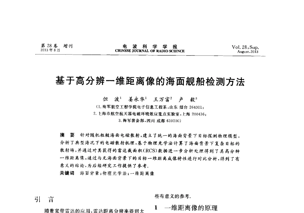 基于高分辨一维距离像的海面舰船检测方法 - 第十二届全国电波传播学术讨论会