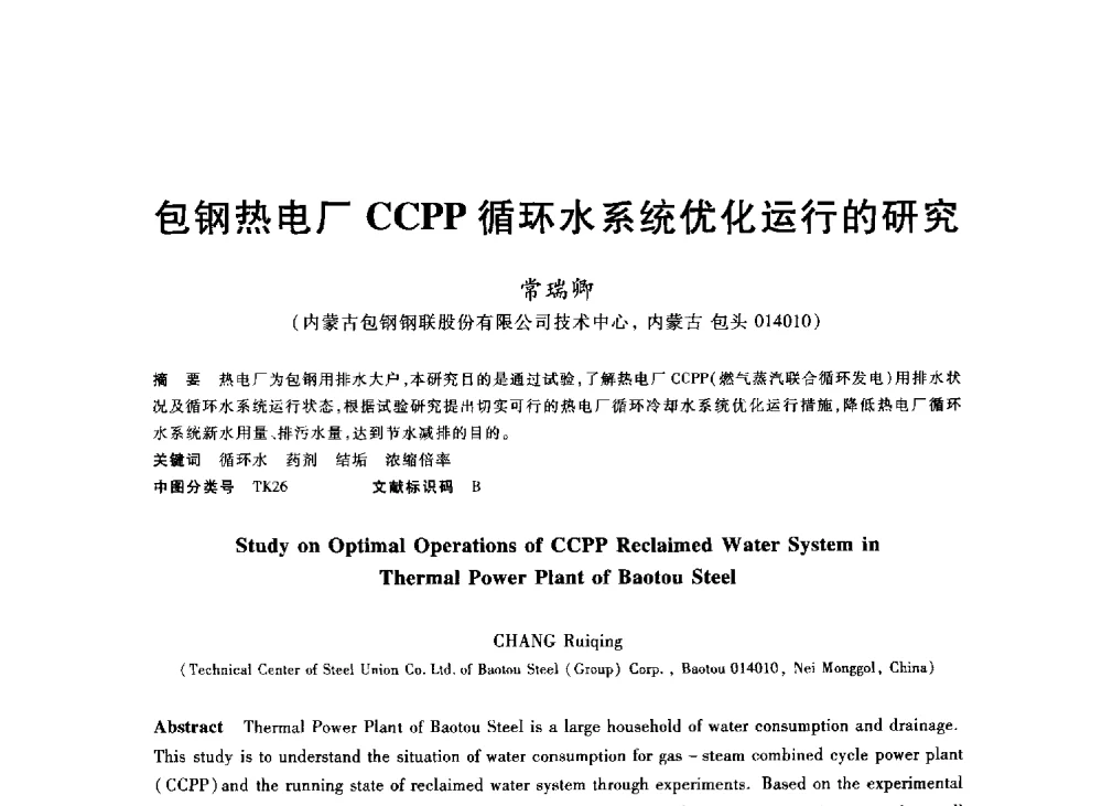 包钢热电厂CCPP循环水系统优化运行的研究 - 2013年全国冶金能源环保生产技术会