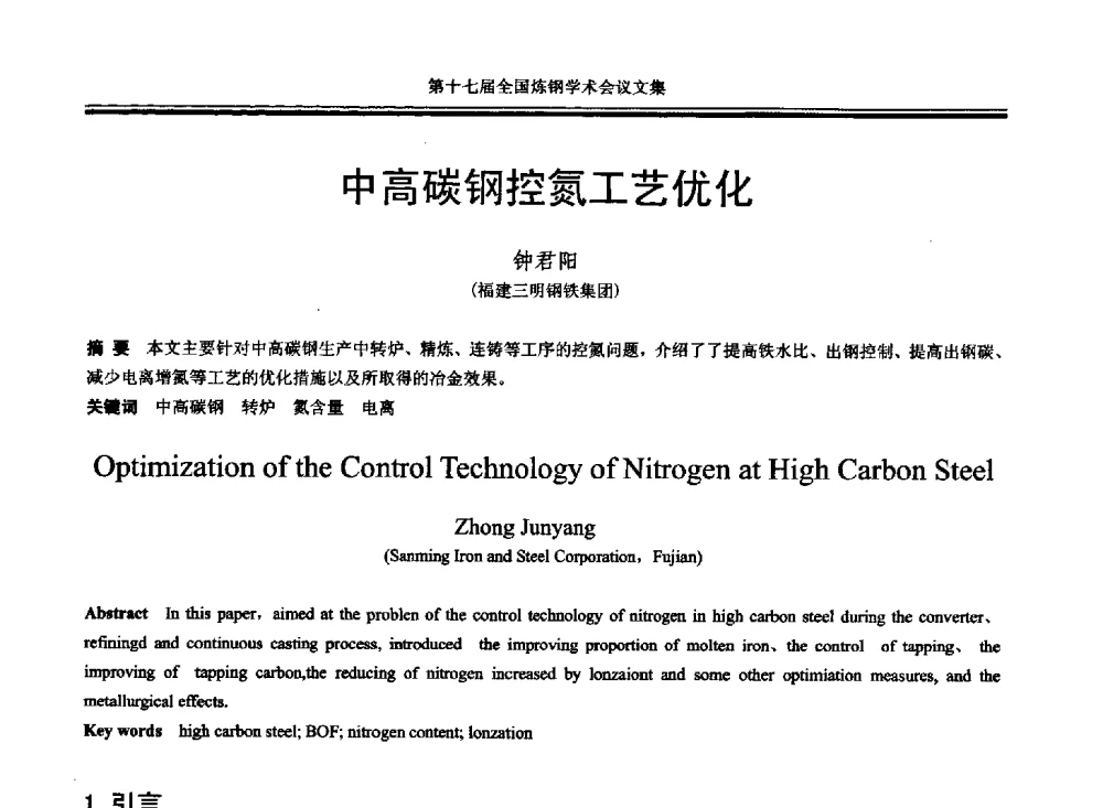 中高碳钢控氮工艺优化 - 第十七届全国炼钢学术会议