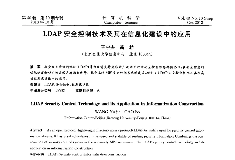 LDAP安全控制技术及其在信息化建设中的应用 - 中国计算机用户协会网络应用分会2013年第十七届网络新技术与应用年会