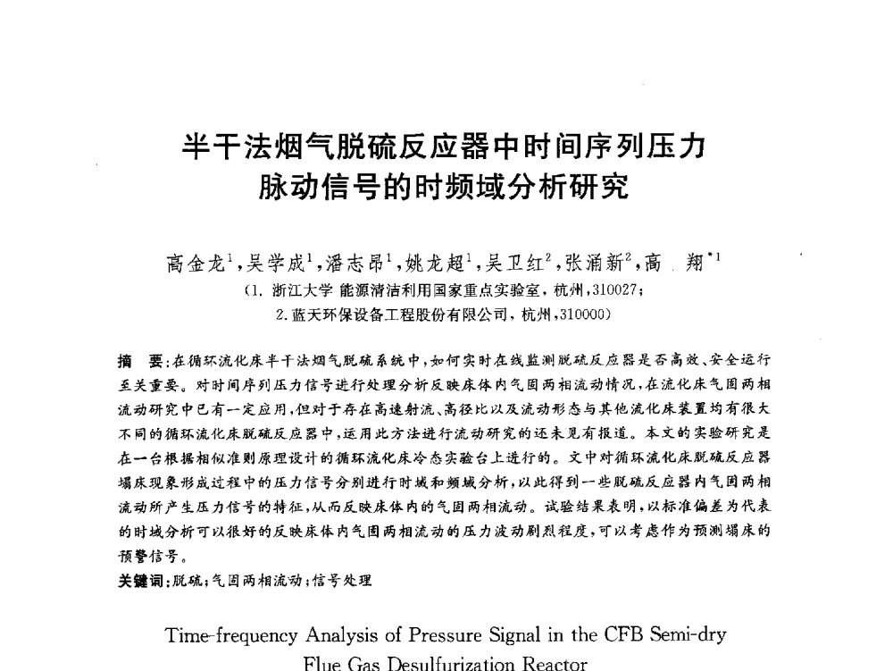 半干法烟气脱硫反应器中时间序列压力脉动信号的时频域分析研究 - 2012动力工程青年学术论坛(中国动力工程学会动力工程青年学术论坛暨第五届青年学术年会)
