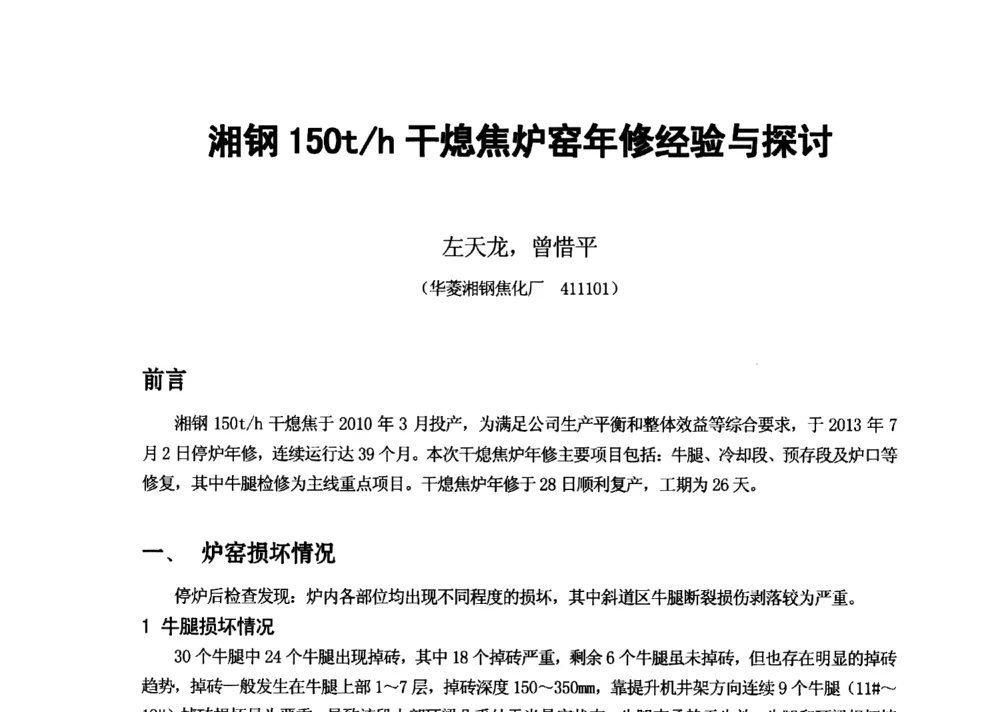 湘钢150t_h干熄焦炉窑年修经验与探讨 - 2013年干熄焦技术交流研讨会