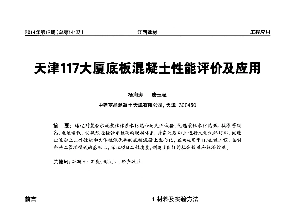 天津117大厦底板混凝土性能评价及应用 - 第一届“井冈山论坛”——现代混凝土生产施工技术交流研讨会