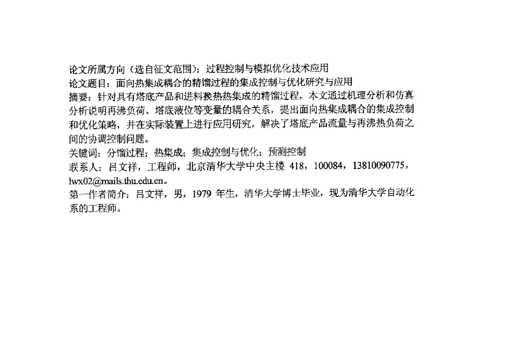 面向热集成耦合的精馏过程的集成控制与优化研究与应用 - 第14届中国化工学会信息技术应用专业委员会年会