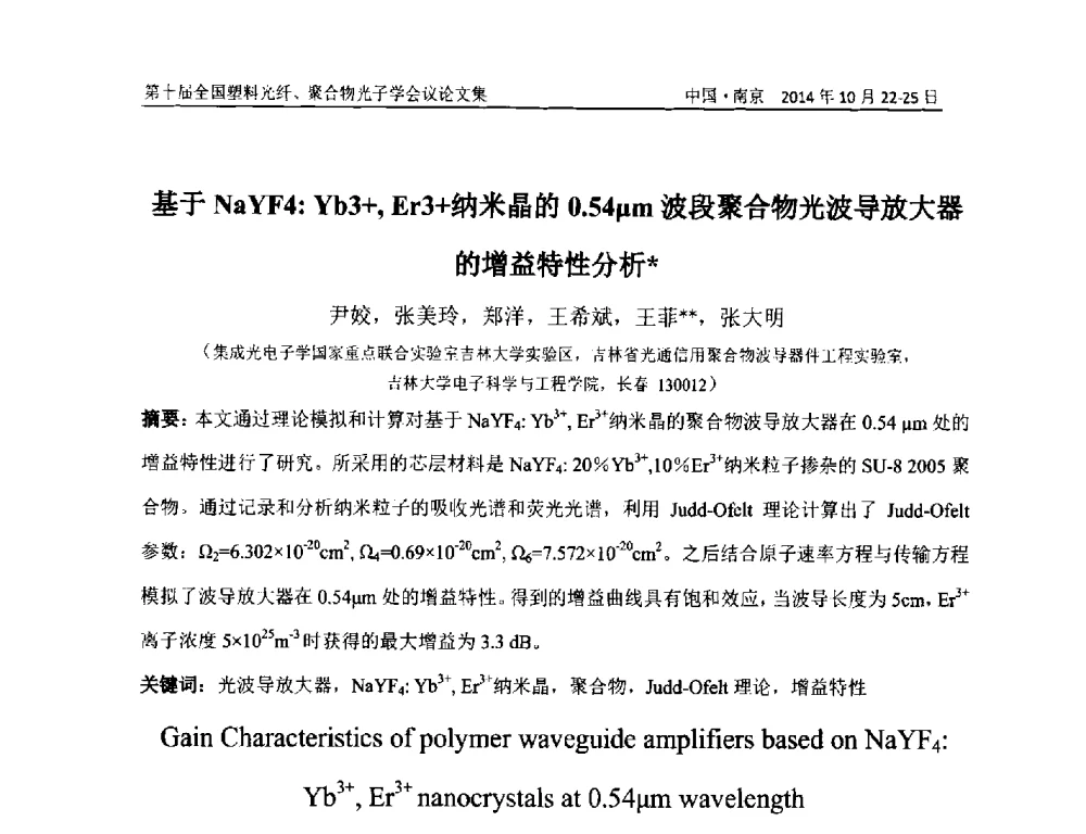 基于NaYF4_Yb3+_Er3+纳米晶的0.54μm波段聚合物光波导放大器的增益特性分析 - 第十届全国塑料光纤聚合物光子学会议