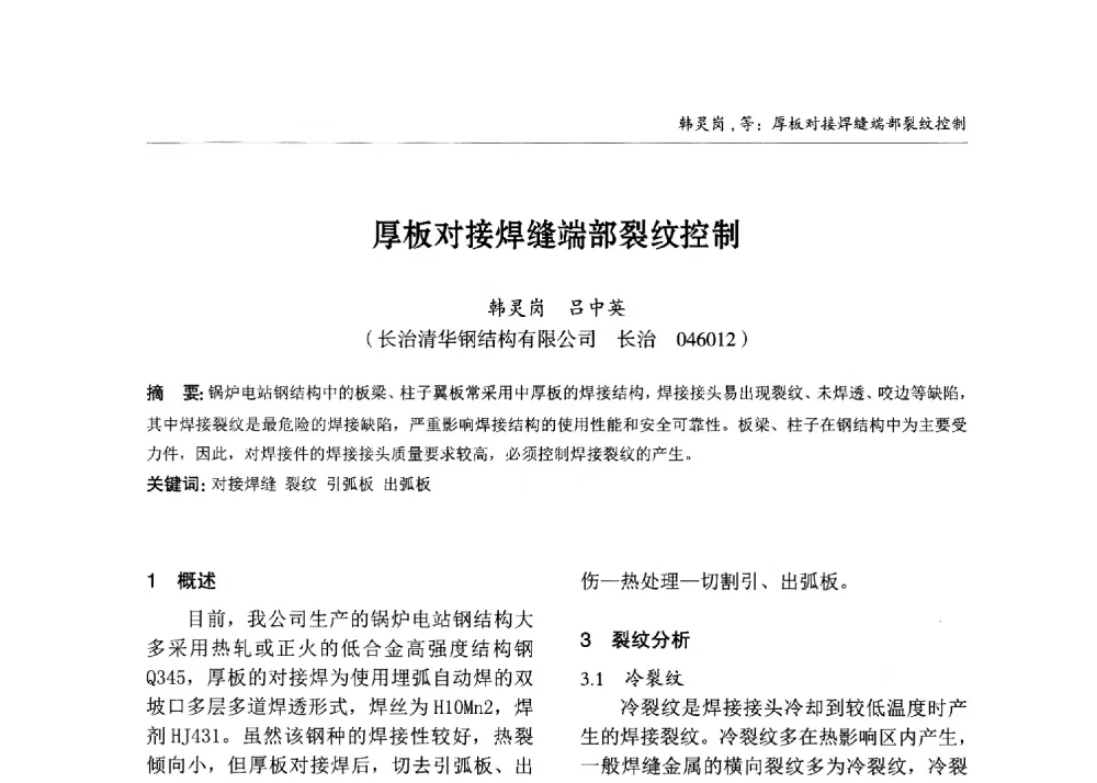 厚板对接焊缝端部裂纹控制 - 2013中国钢结构行业大会