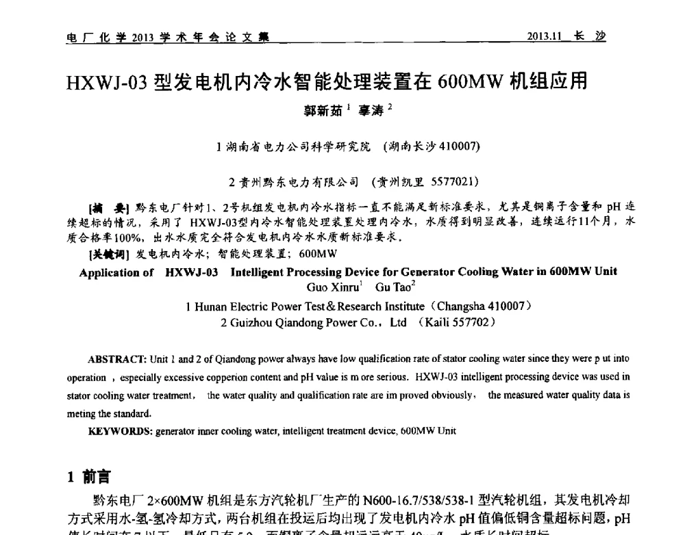 HXWJ-03型发电机内冷水智能处理装置在600MW机组应用 - 中国电机工程学会电厂化学2013学术年会