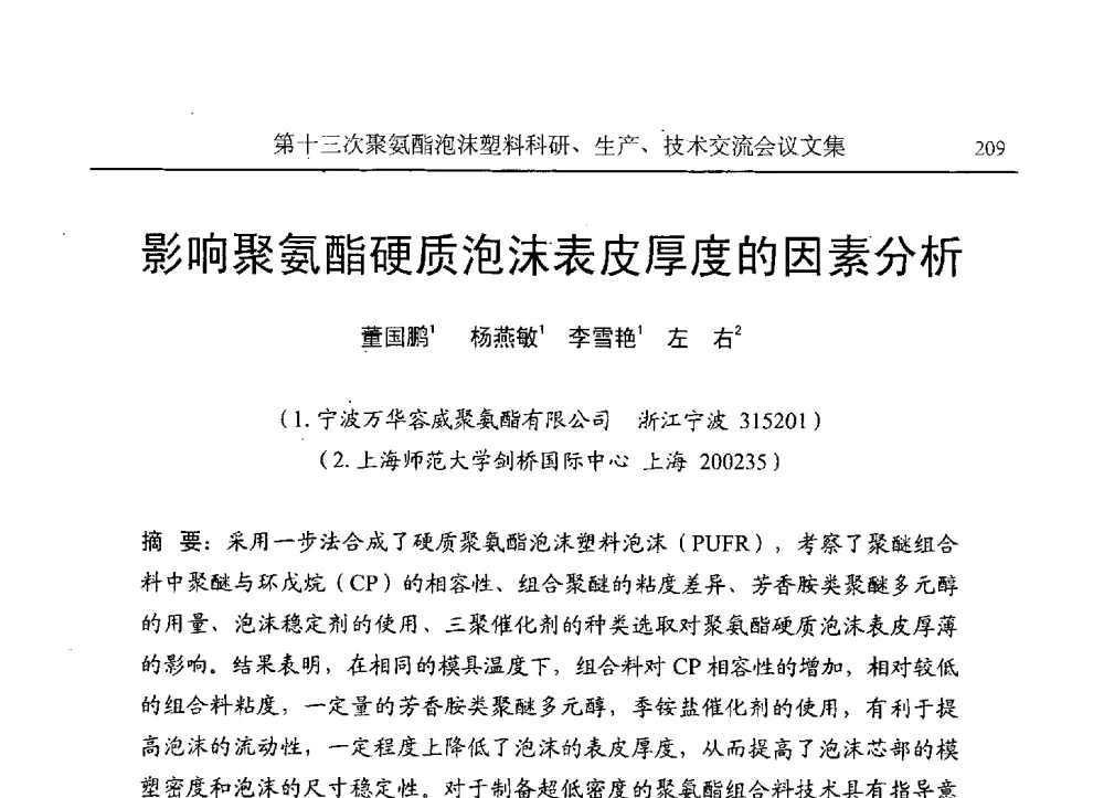 影响聚氨酯硬质泡沫表皮厚度的因素分析 - 第十三次聚氨酯泡沫塑料科研、生产、技术交流会