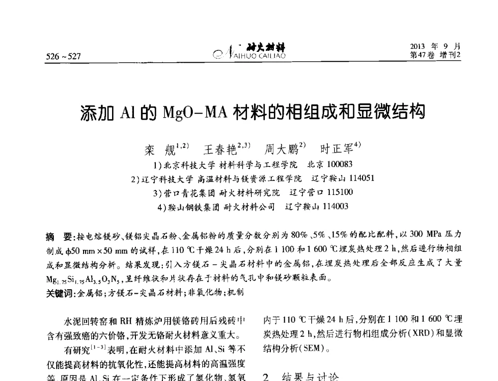 添加Al的MgO-MA材料的相组成和显微结构 - 2013耐火材料综合学术会议、第十二届全国不定形耐火材料学术会议、2013耐火原料学术交流会