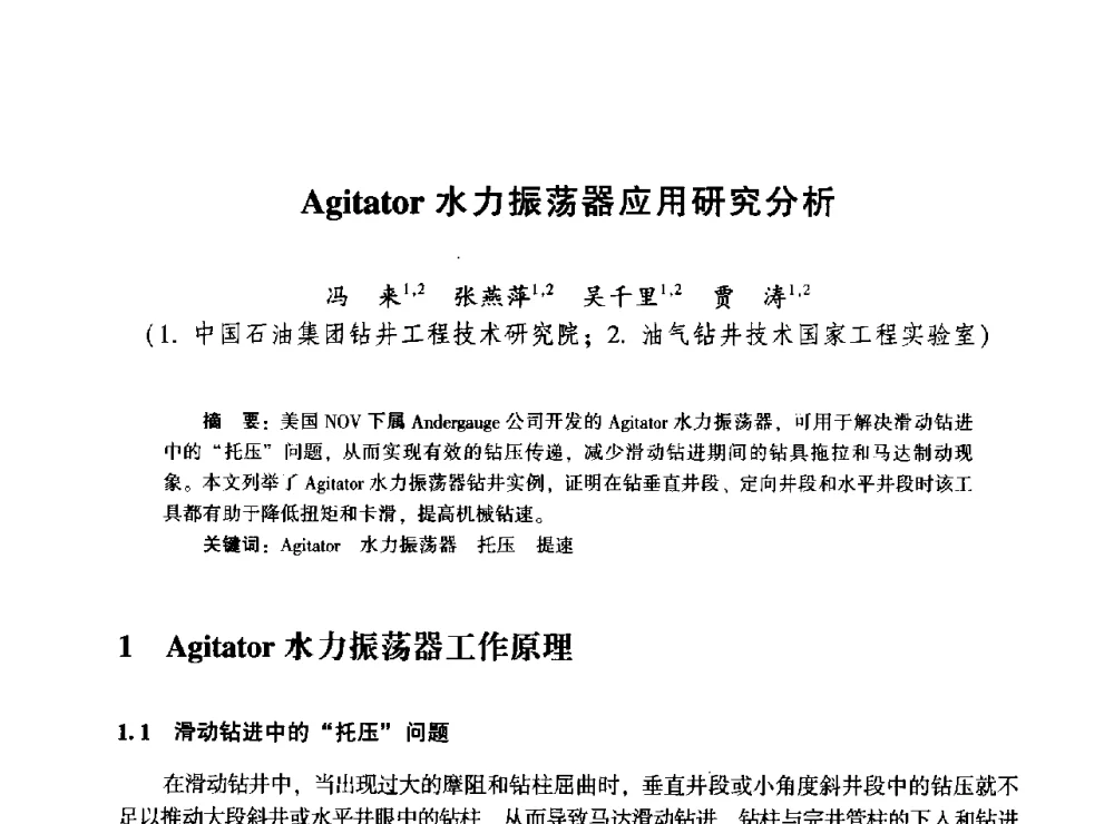 Agitator水力振荡器应用研究分析 - 2014年油气钻井基础理论研究与前沿技术开发新进展学术研讨会