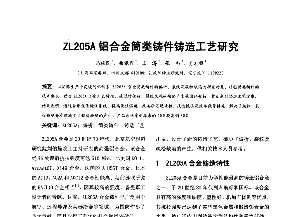 ZL205A铝合金筒类铸件铸造工艺研究 - 第七届中国铸造质量标准论坛