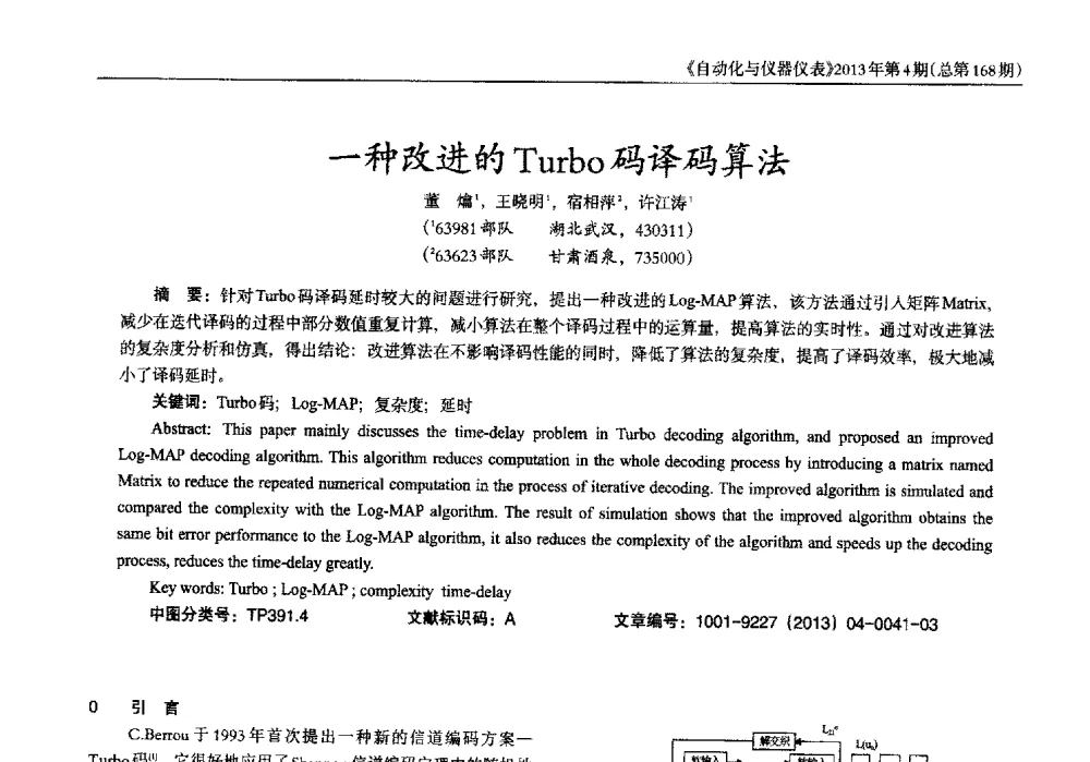 一种改进的Turbo码译码算法 - 2013年西南三省一市自动化与仪器仪表学术年会