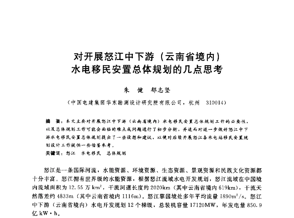 对开展怒江中下游(云南省境内)水电移民安置总体规划的几点思考 - 2014年水电移民政策 技术 管理论坛
