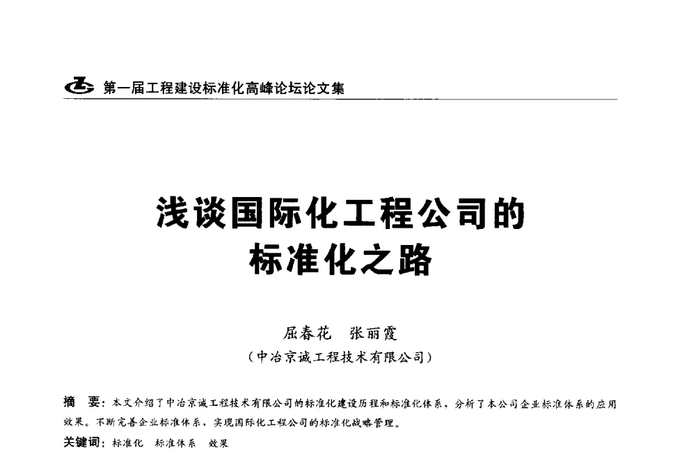 浅谈国际化工程公司的标准化之路 - 2013第一届工程建设标准化高峰论坛