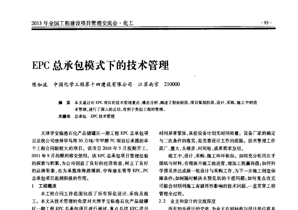 EPC总承包模式下的技术管理 - 2013年全国工程建设项目管理交流会