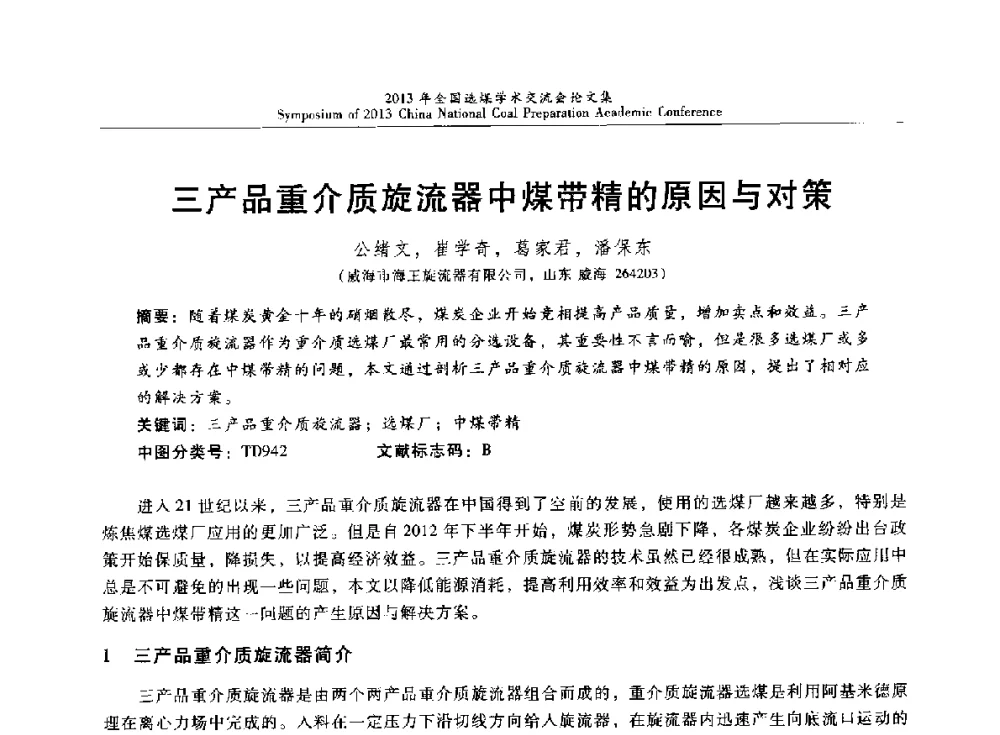 三产品重介质旋流器中煤带精的原因与对策 - 2013年全国选煤技术交流会