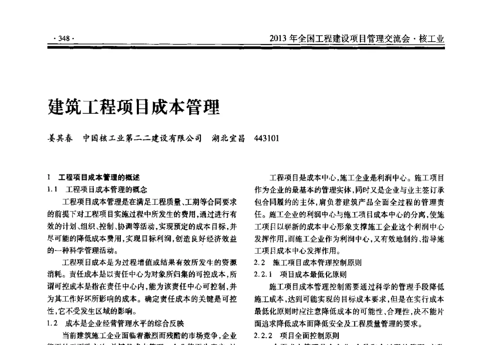 建筑工程项目成本管理 - 2013年全国工程建设项目管理交流会