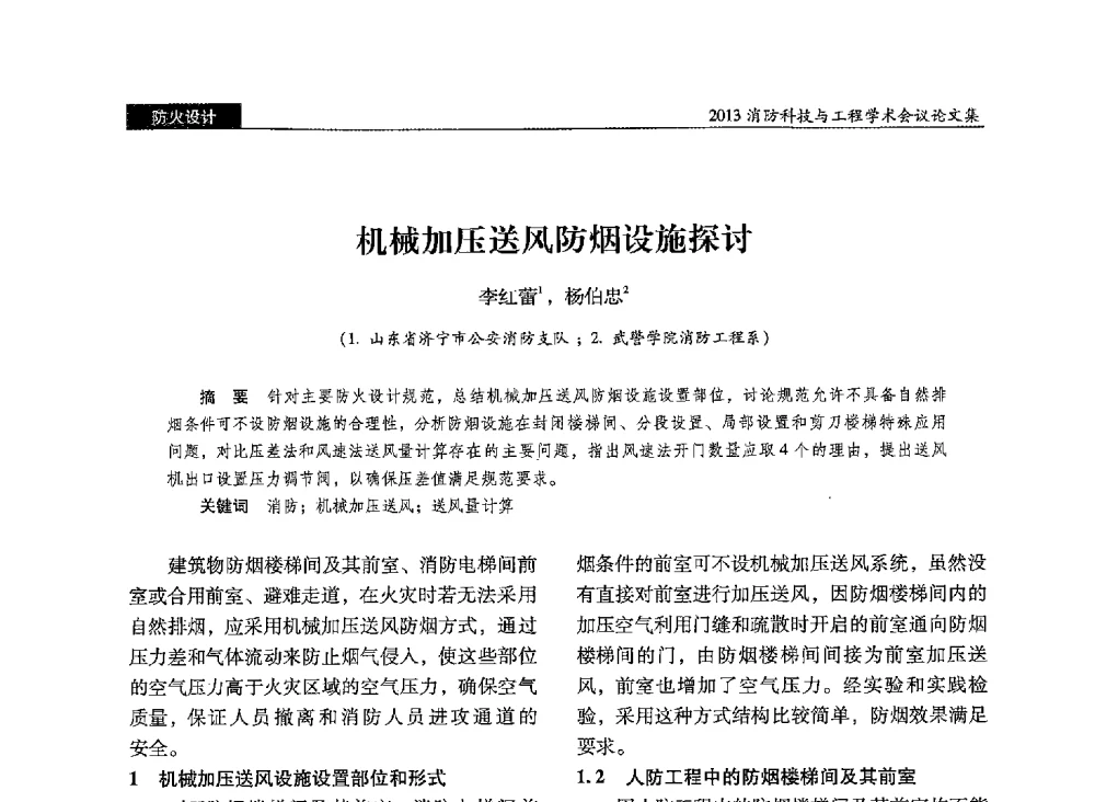 机械加压送风防烟设施探讨 - 2013消防科技与工程学术会议