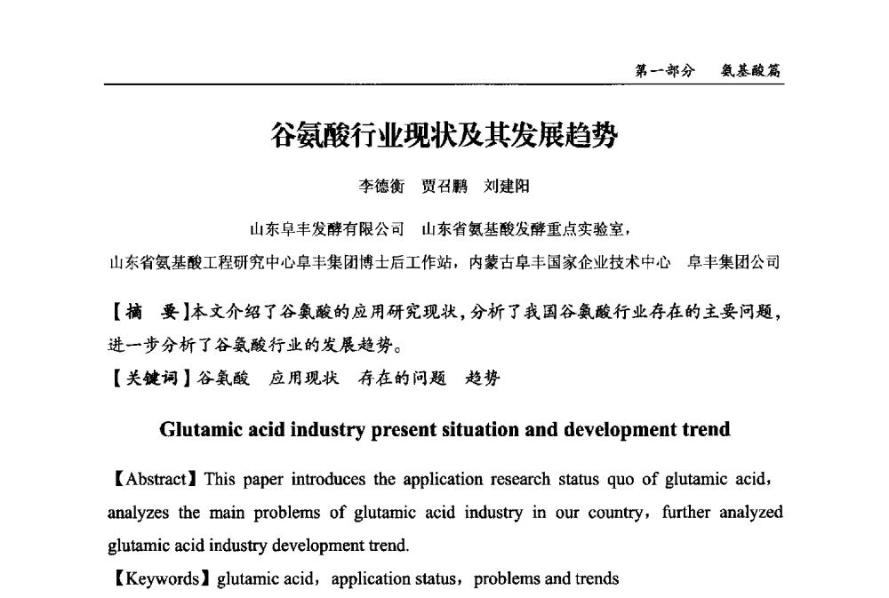 谷氨酸行业现状及其发展趋势 - 2013中国生物发酵产业年会