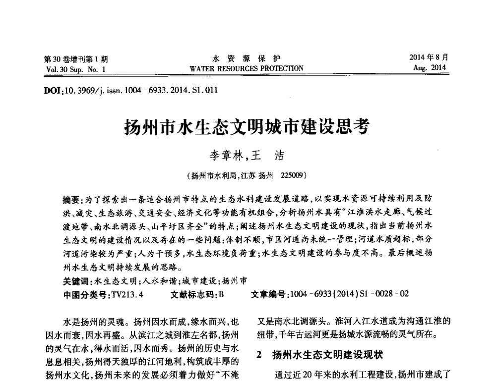 扬州市水生态文明城市建设思考 - 第5届江苏水论坛