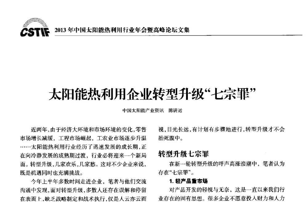 太阳能热利用企业转型升级“七宗罪” - 2013年中国太阳能热利用行业年会暨高峰论坛