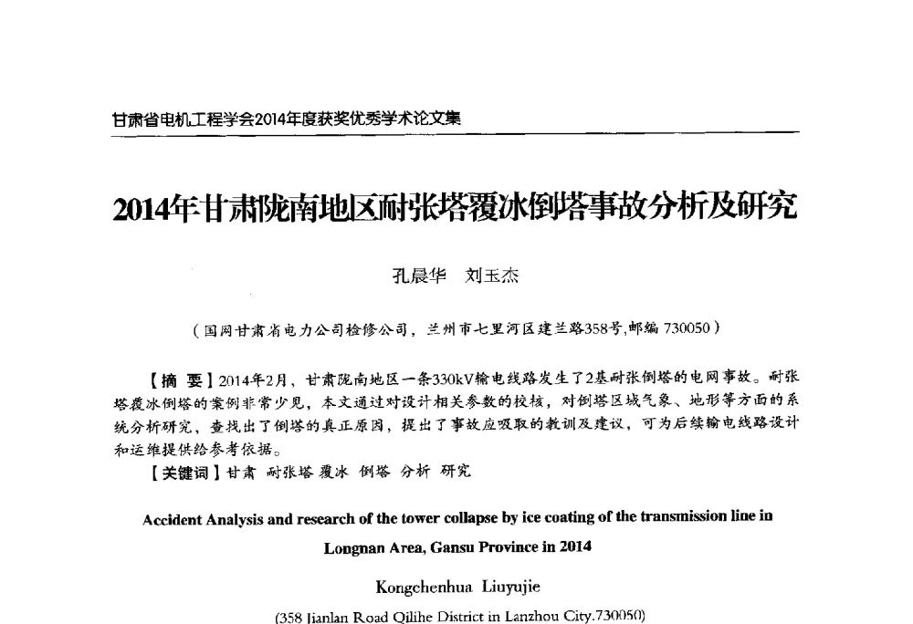 2014年甘肃陇南地区耐张塔覆冰倒塔事故分析及研究 - 甘肃省电机工程学会2014年学术年会
