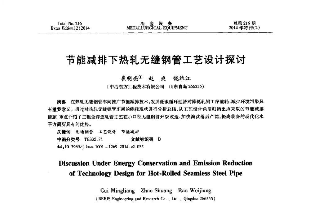 节能减排下热轧无缝钢管工艺设计探讨 - 2014年压力加工设备学术研讨会