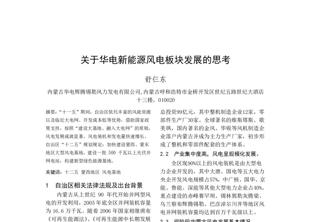 关于华电新能源风电板块发展的思考 - 中国电机工程学会清洁高效发电技术协作网2014年会