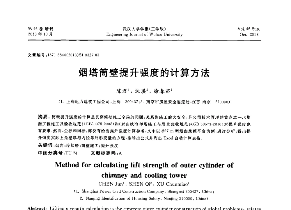 烟塔筒壁提升强度的计算方法 - 中国电机工程学会电力土建专业委员会2013年“新能源、新技术、创新发展”学术交流会
