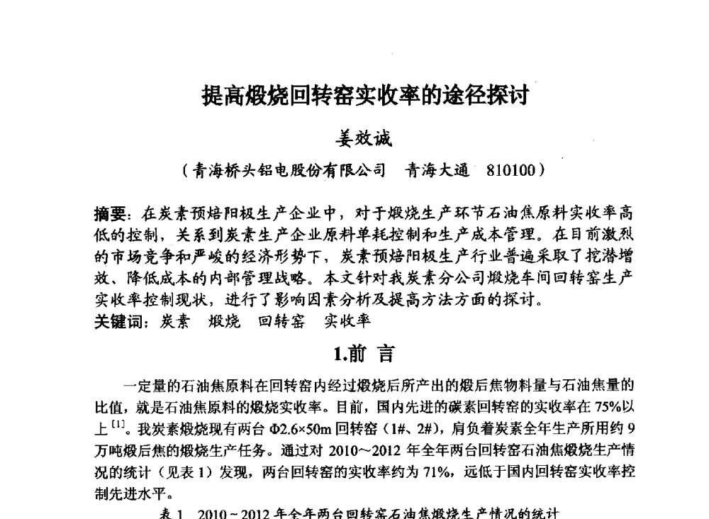 提高煅烧回转窑实收率的途径探讨 - 第29届全国炭素技术暨节能减排交流大会