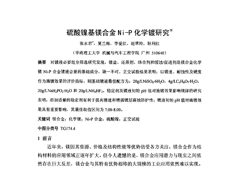 硫酸镍基镁合金Ni-P化学镀研究 - 第3届镁合金产业链创新科技论坛