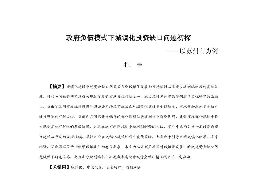 政府负债模式下城镇化投资缺口问题初探--以苏州市为例 - 2013中国城市规划年会
